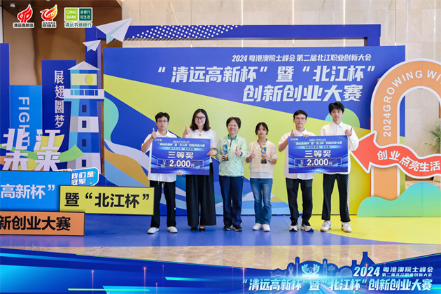 喜报！热烈祝贺威尼斯电子游戏大厅学子在2024年“清远高新杯”暨“北江杯”创新创业大赛斩获佳绩！
